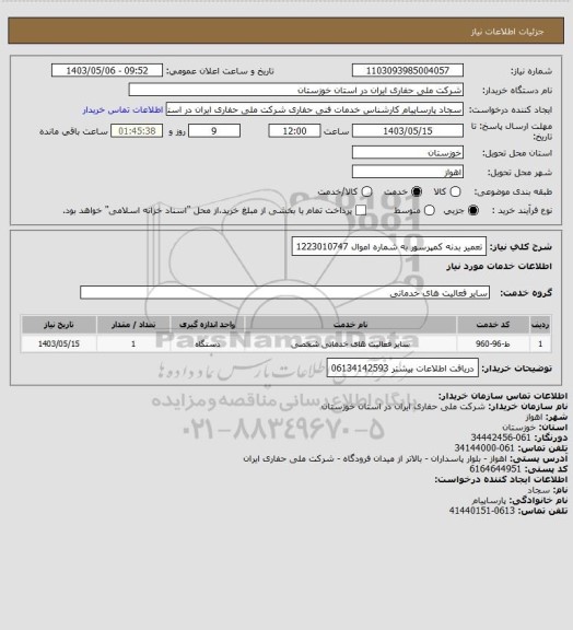 استعلام تعمیر بدنه کمپرسور به شماره اموال 1223010747