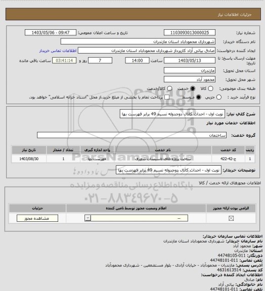 استعلام نوبت اول - احداث کانال دوجدوله نسیم 49 برابر فهرست بها