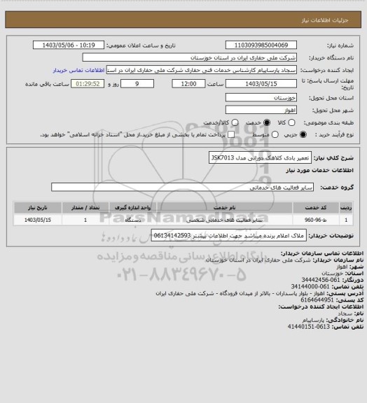 استعلام تعمیر بادی کلاهک دورانی مدل JSK7013