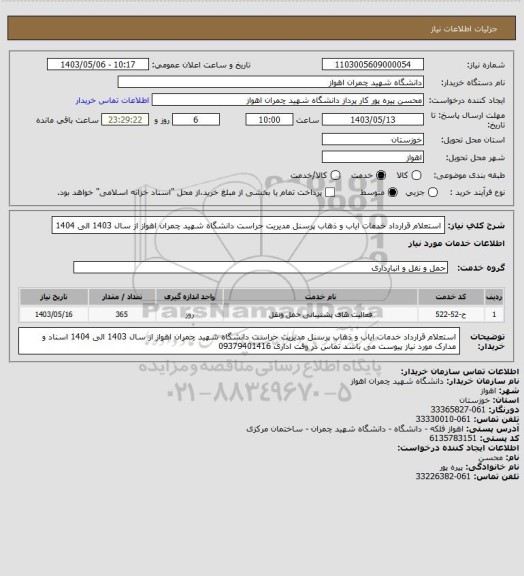 استعلام استعلام قرارداد خدمات ایاب و ذهاب پرسنل مدیریت حراست دانشگاه شهید چمران اهواز از سال 1403 الی 1404