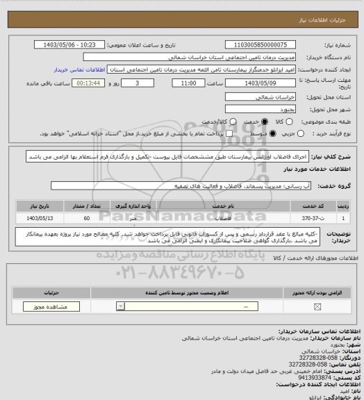 استعلام اجرای  فاضلاب اورژانس بیمارستان طبق مششخصات فایل پیوست -تکمیل و بارگذاری فرم استعلام بها الزامی می باشد