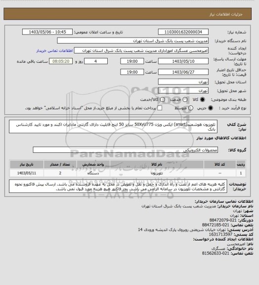 استعلام تلویزیون هوشمند(smart) ایکس ویژن 50XyU775 سایز 50 اینج قابلیت دارای گارنتی مادایران اکبند و مورد تایید کارشناس بانک