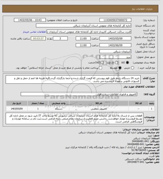 استعلام خرید 14 دستگاه رایانه طبق فوم پیوستی که قیمت گزاری شده و حتما بارگزاری گردد.کلیه هزینه ها اعم از حمل و نقل و کسورات قانونی برعهده فروشنده می باشد.