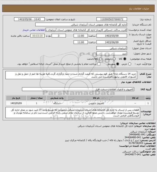 استعلام خرید 14 دستگاه رایانه طبق فوم پیوستی که قیمت گزاری شده و حتما بارگزاری گردد.کلیه هزینه ها اعم از حمل و نقل و کسورات قانونی برعهده فروشنده می باشد.