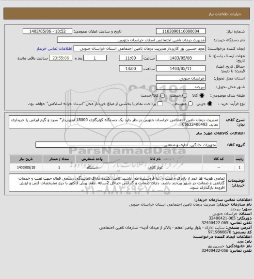 استعلام مدیریت درمان تامین اجتماعی خراسان جنوبی در نظر دارد یک دستگاه کولرگازی 18000 اینورتردار* سرد و گرم ایرانی را خریداری نماید. 05632400492