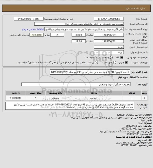 استعلام 4 عدد تلویزیون QLED هوشمند جی پلاس سایز 98 اینچ مدل GTV-98RQ852N