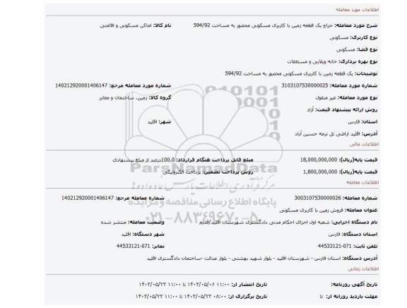 مزایده،  یک قطعه زمین با کاربری مسکونی محصور به مساحت 594/92