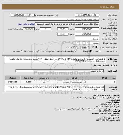 استعلام کابل دورشته آلومینیومی با عایق و روکش PVC از نوع NAYY و به سطح مقطع ۱۰×۲ میلیمتر مربع مطابق 19 برگ الزامات پیوست    اوراق با سر رسید 1405/10/21