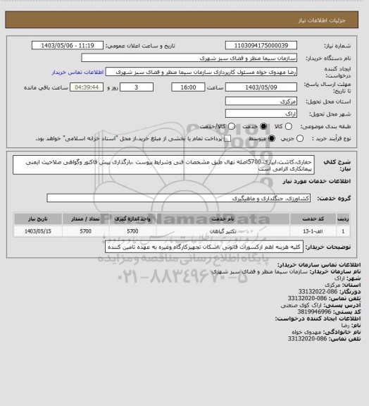 استعلام حفاری،کاشت،ابیاری،5700اصله نهال طبق مشخصات فنی وشرایط پیوست ،بارگذاری پیش فاکتور وگواهی صلاحیت ایمنی پیمانکاری الزامی است