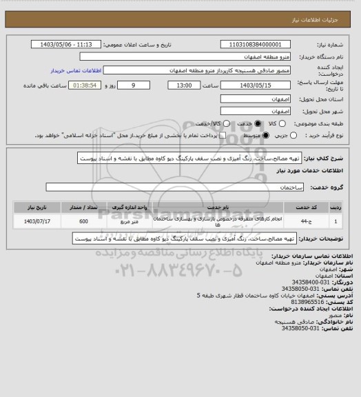 استعلام تهیه مصالح،ساخت، رنگ آمیزی و نصب سقف پارکینگ دپو کاوه مطابق با نقشه و اسناد پیوست