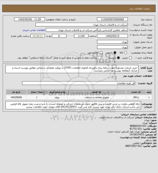 استعلام خرید خدمات مشاوره جهت برنامه ریزی راهبردی فناوری اطلاعات (ITSP) با رویکرد معماری سازمانی مطابق پیوست اسناد و مدارک (مطالعه پیوست ها الزامی میباشد)