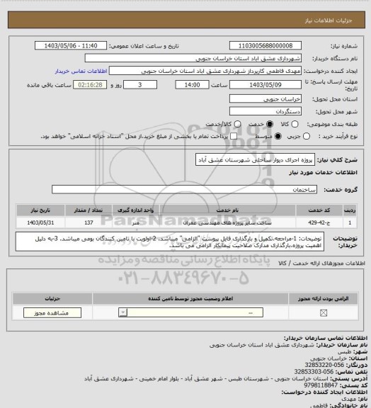 استعلام پروژه اجرای دیوار ساحلی شهرستان عشق آباد