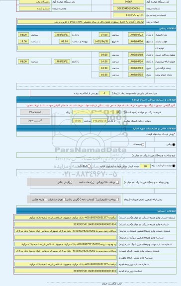 مزایده ، قرارداد واگذاری به اجاره رستوران مکمل تاک در سال تحصیلی 1404-1403 از طریق مزایده