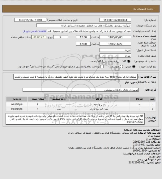 استعلام مبلمان اداری اروند4030m  سه نفره یک عدد2 نفره 2عدد  تک نفره 2عد جلومبلی بزرگ با شیشه 1 عدد عسلی 3عدد