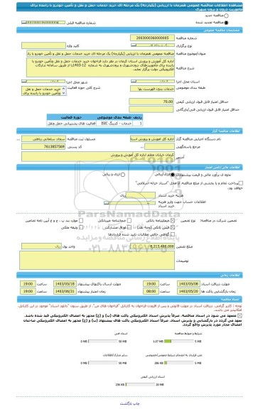 مناقصه، مناقصه عمومی همزمان با ارزیابی (یکپارچه) یک مرحله ای خرید خدمات حمل و نقل و تأمین خودرو با راننده برای ماموریت درون و برون شهری