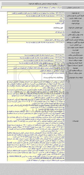 مناقصه, اجرای عملیات تکمیلی مرمت و بهسازی کانال انتقال آب کشاورزی زین الدین