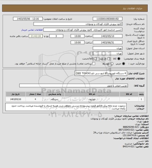 استعلام 4 دستگاه تلویزیون  65 اینچ سی تاچ (SEE TOUCH)