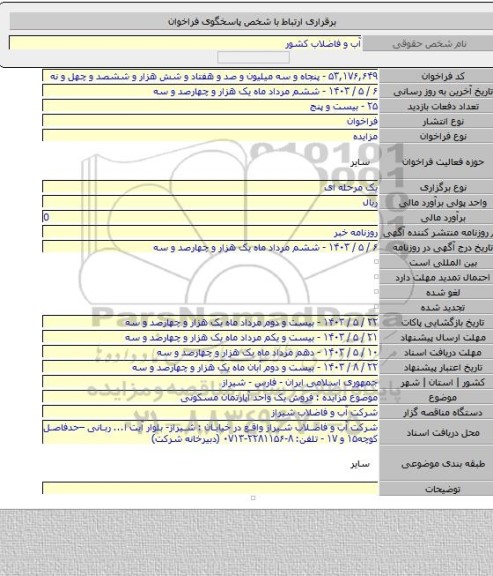 مزایده, موضوع مزایده : فروش یک واحد آپارتمان مسکونی