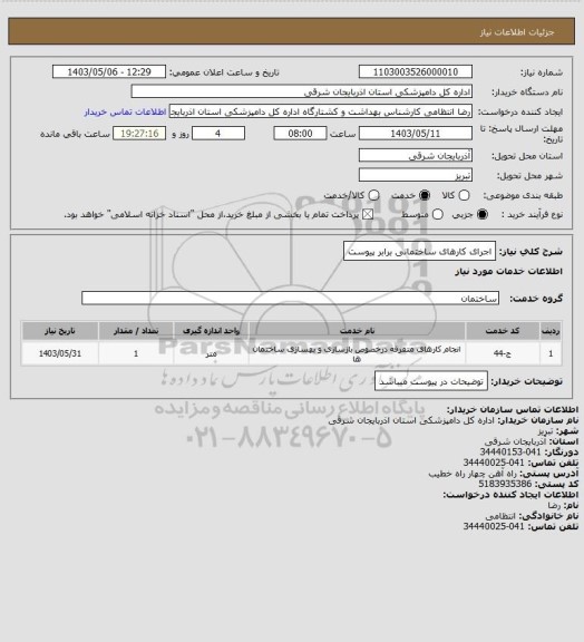 استعلام اجرای کارهای ساختمانی برابر پیوست