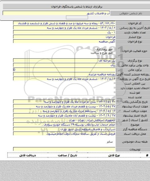 مناقصه, انجام خدمات ایاب و ذهاب بوسیله ۲۹ دستگاه خودرو سواری .