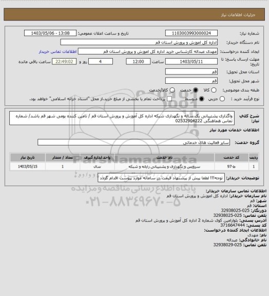 استعلام واگذاری پشتیبانی یک ساله و نگهداری شبکه اداره کل آموزش و پرورش استان قم / تامین کننده بومی شهر قم باشد/ شماره تماس هماهنگی 02532904222