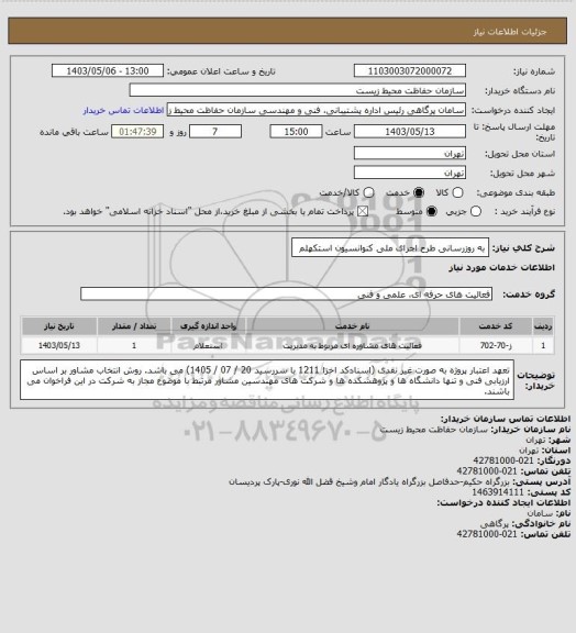 استعلام ‏به روزرسانی طرح اجرای ملی کنوانسیون استکهلم ‏