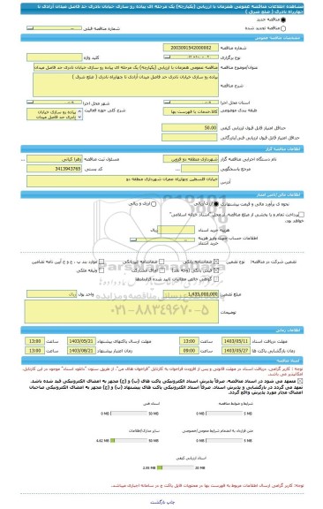 مناقصه، مناقصه عمومی همزمان با ارزیابی (یکپارچه) یک مرحله ای پیاده رو سازی خیابان نادری حد فاصل میدان آزادی تا چهارراه نادری ( ضلع شرق )