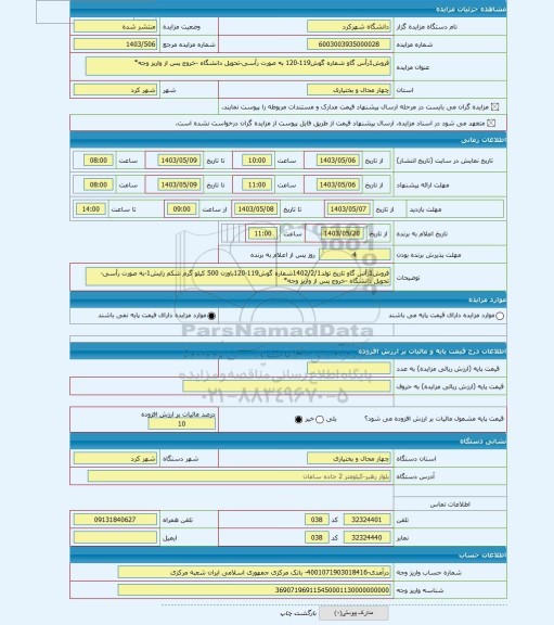 مزایده ، فروش1رأس گاو شماره گوش119-120 به صورت رأسی-تحویل دانشگاه -خروج پس از واریز وجه*