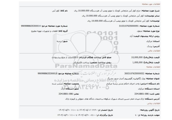 مزایده، کولر آبی ضایعاتی کوچک با موتور وپمپ آب هردستگاه 10،000،000 ریال