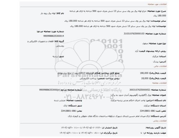 مزایده، لوله برق پی وی سی سایز 13 شش متری حدود 500 شاخه    به ازای هر شاخه 180،000 ریال