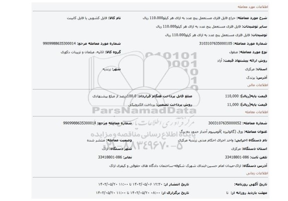 مزایده، فایل فلزی مستعمل پنج عدد                                         به ازای هر کیلو110،000 ریال