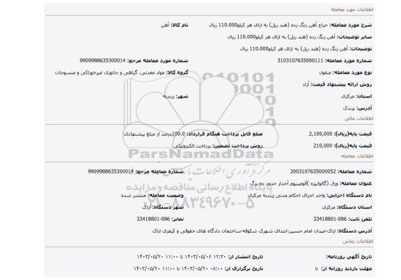 مزایده، آهن زنگ زده (هند ریل)                                          به ازای هر کیلو110،000 ریال