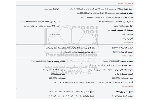 مزایده، سیم خاردارحدود 40 کیلو گرم                              به ازای هر کیلو210،000 ریال