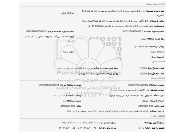 مزایده، قرقره آهنی درب کرکره برق زنگ زده دو عدد        به ازای هر کیلو110،000 ریال