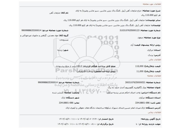 مزایده، ضایعات آهن (بیل ،کلنگ،باک بنزین ماشین ،سپر ماشن وغیره) به ازای هر کیلو 110،000 ریال