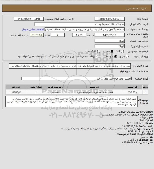 استعلام بروز رسانی و تدوین مقررات و ضوابط استقرار واحدهای تولیدی، صنعتی و خدماتی با رویکرد منطقه ای و تکنولوژی های نوین