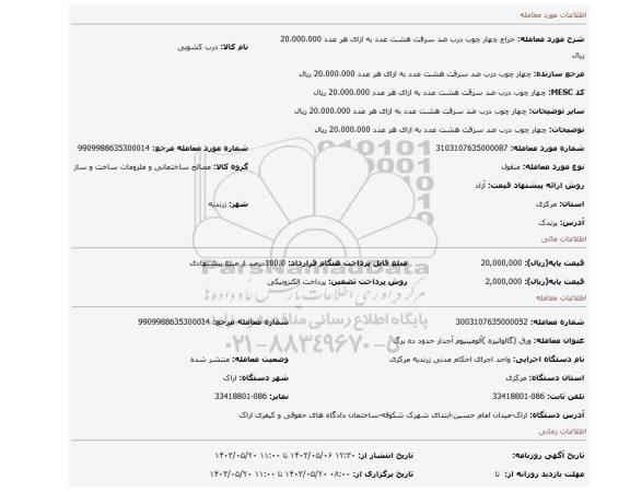 مزایده، چهار چوب درب ضد سرقت هشت عدد  به ازای هر عدد 20،000،000 ریال