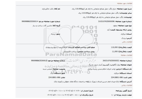 مزایده، باگت حمل مصالح ضایعاتی  به ازای هر کیلو110،000 ریال