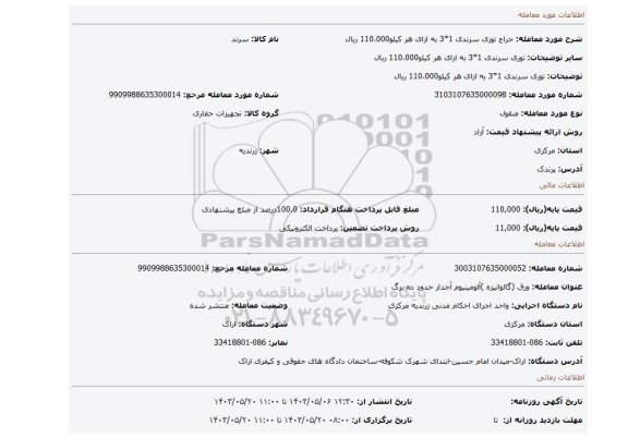 مزایده، توری سرندی 1*3 به ازای هر کیلو110،000 ریال