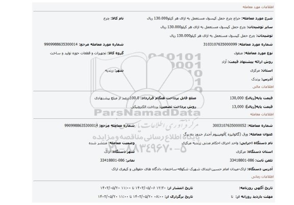 مزایده، چرخ حمل کپسول مستعمل به ازای هر کیلو130،000 ریال