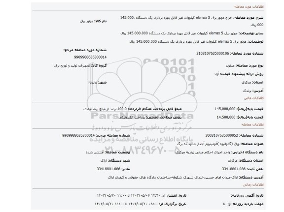 مزایده، موتور برق elemax  5 کیلووات غیر قابل بهره برداری         یک دستگاه 145،000،000 ریال