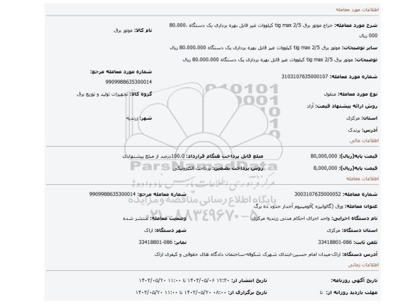 مزایده، موتور برق tig max  2/5 کیلووات  غیر قابل بهره برداری     یک دستگاه 80،000،000 ریال