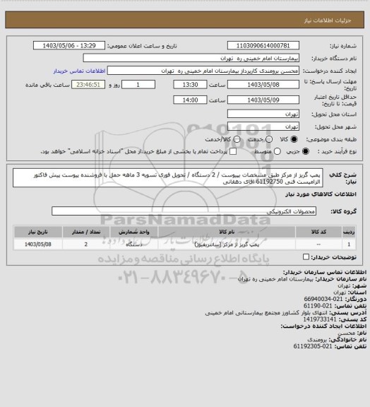 استعلام پمپ گریز از مرکز طبق مشخصات بپیوست  / 2 دستگاه / تحویل فوری تسویه 3 ماهه حمل با فروشنده
پیوست پیش فاکتور الزامیست فنی 61192750 اقای دهقانی