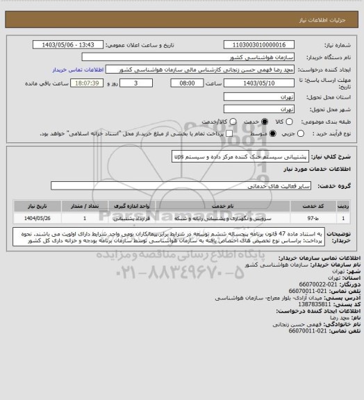 استعلام پشتیبانی سیستم خنک کننده مرکز داده و سیستم ups