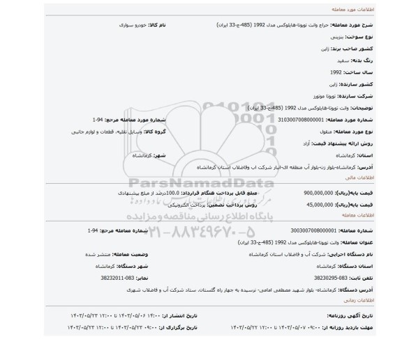 مزایده، وانت تویوتا-هایلوکس مدل 1992 (485-ج-33 ایران)