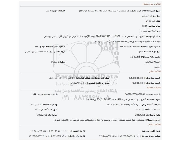 مزایده، کامیونت ون شخصی – تیپ 2400 مدل 1383 (218ب27 ایران 19)