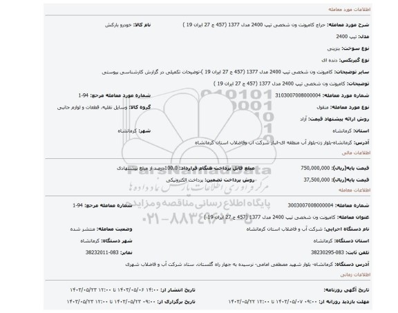 مزایده، کامیونت ون شخصی تیپ 2400 مدل 1377 (457 ج 27 ایران 19 )