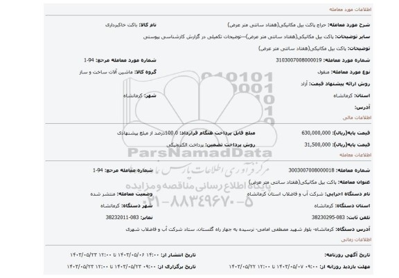 مزایده، پاکت بیل مکانیکی(هفتاد سانتی متر عرض)