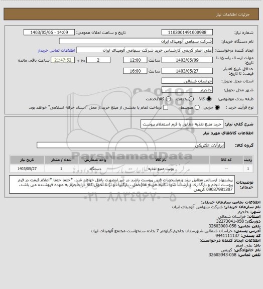 استعلام خرید منبع تغذیه مطابق با فرم استعلام  پیوست