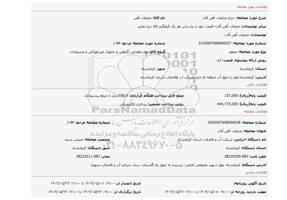 مزایده، ضایعات آهن آلات